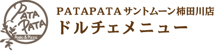 PATAPATAサントムーン柿田川店ドルチェメニュー