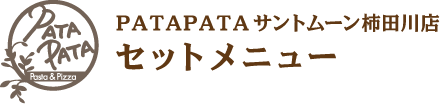 PATAPATAサントムーン柿田川店セットメニュー