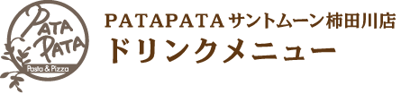 PATAPATAサントムーン柿田川店ドリンクメニュー