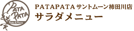 PATAPATAサントムーン柿田川店サラダメニュー